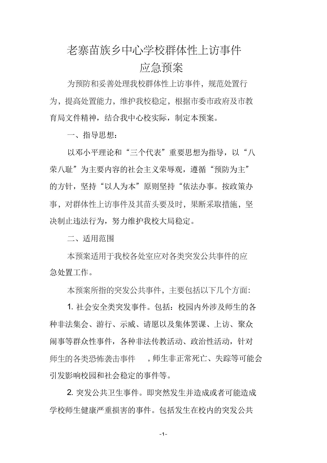 老寨苗族乡中心学校群体性上访事件应急预案