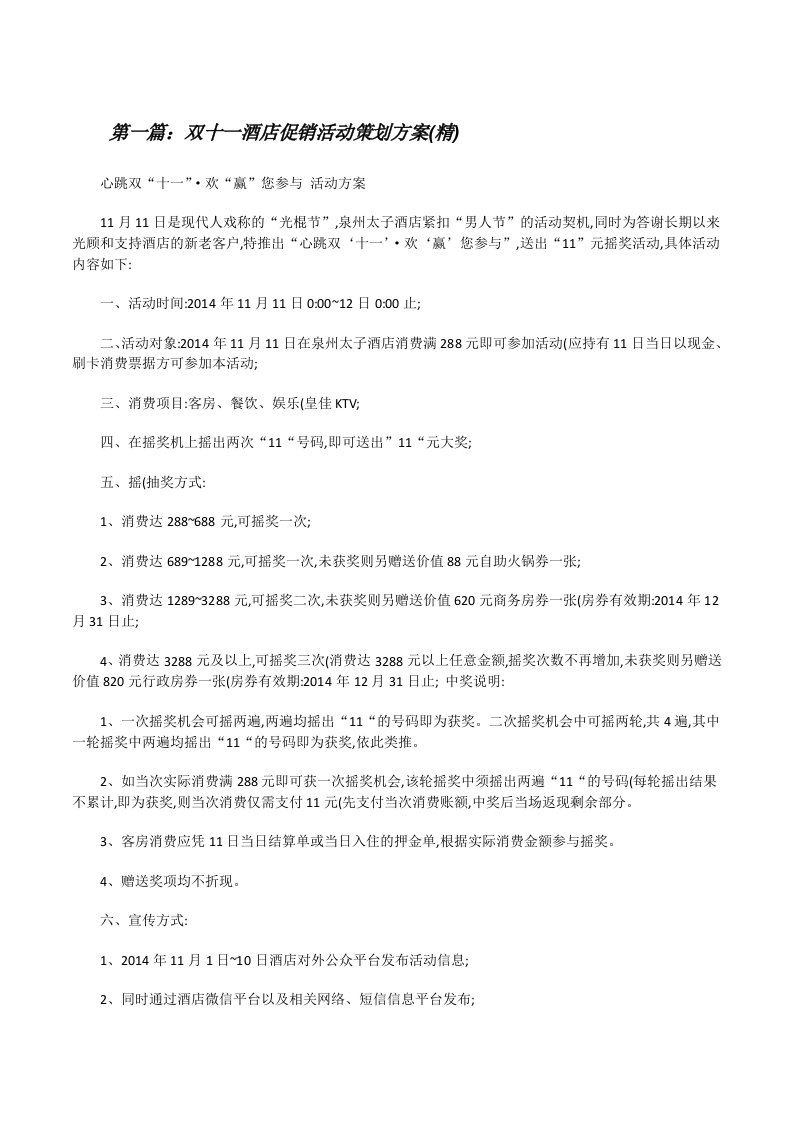 双十一酒店促销活动策划方案(精)（合集）[修改版]