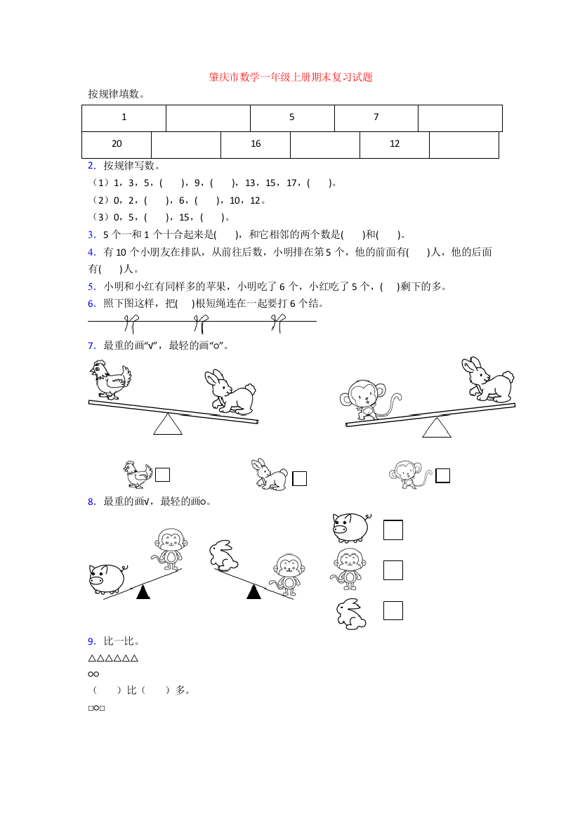 肇庆市数学一年级上册期末复习试题