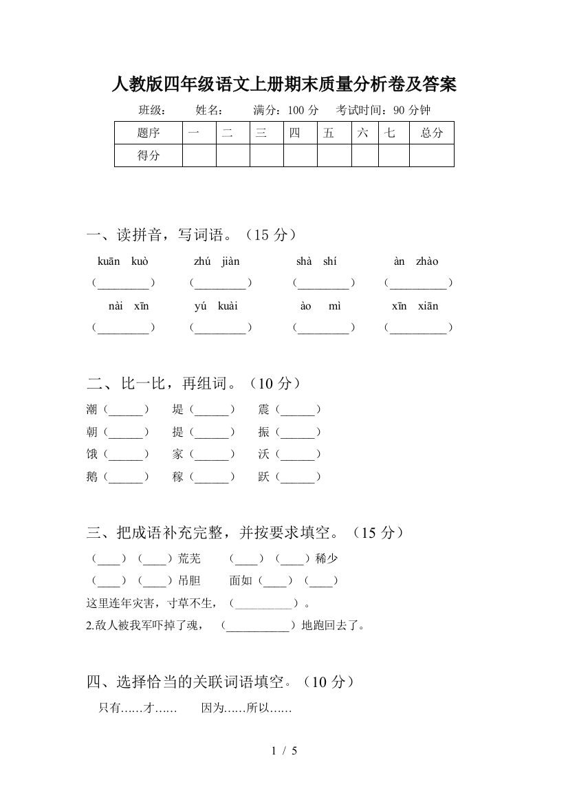 人教版四年级语文上册期末质量分析卷及答案