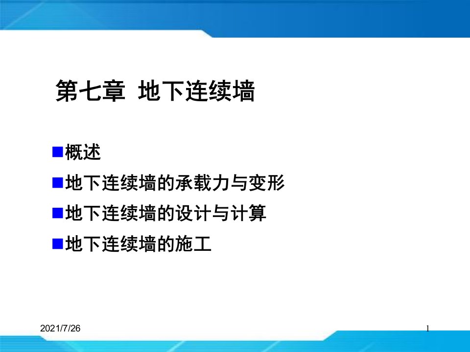 地下连续墙完整版课件