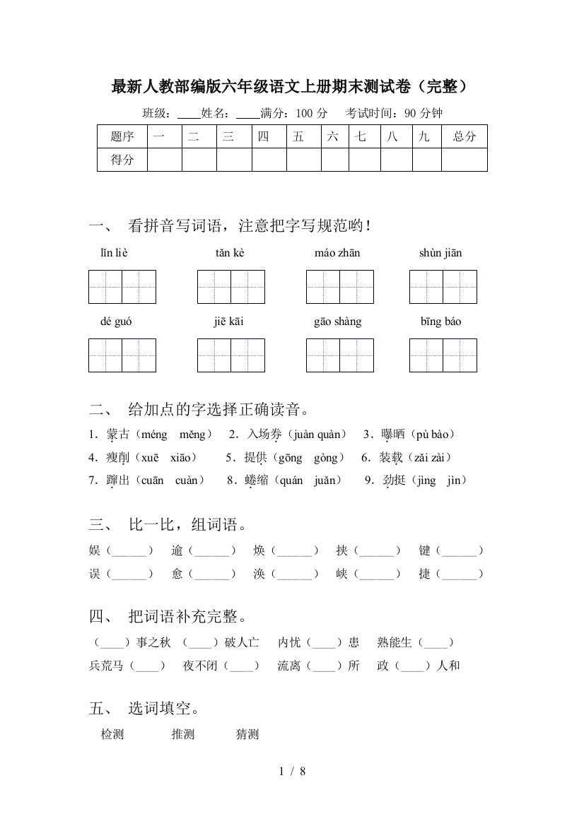 最新人教部编版六年级语文上册期末测试卷(完整)