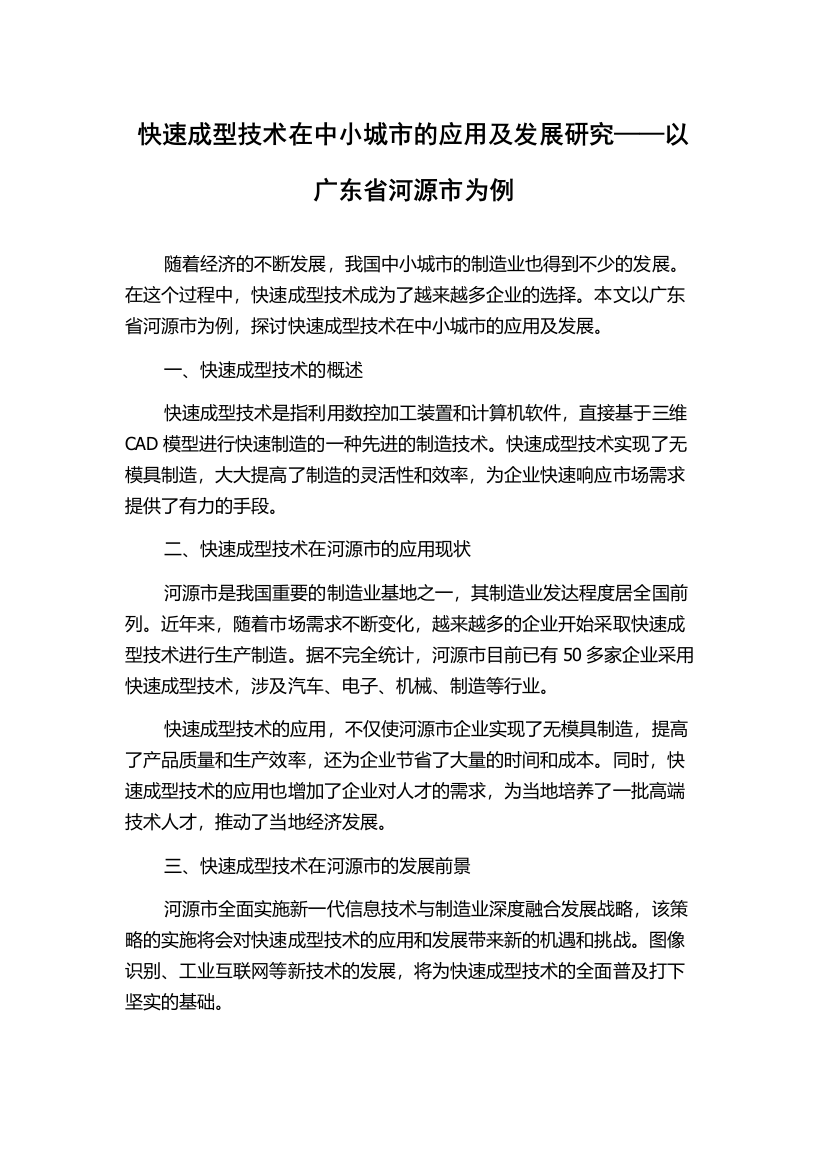 快速成型技术在中小城市的应用及发展研究——以广东省河源市为例