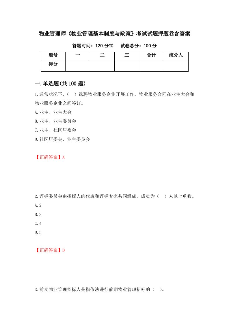 物业管理师物业管理基本制度与政策考试试题押题卷含答案29