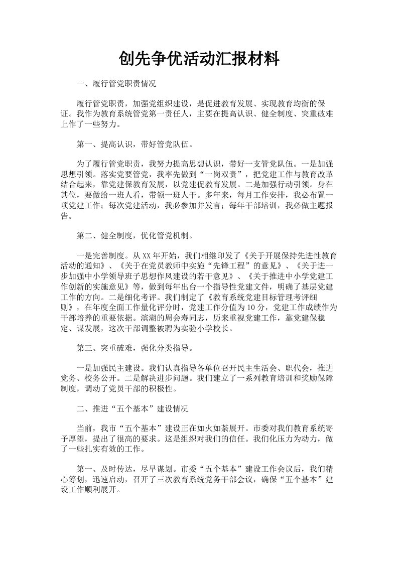 创先争优活动汇报材料