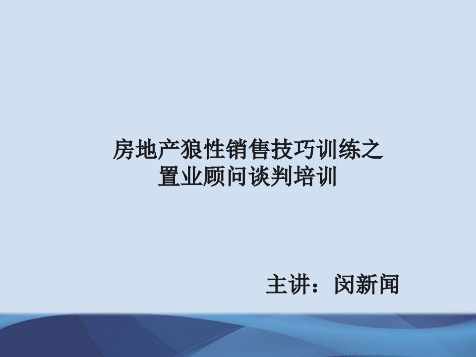 [精选]狼性销售技巧训练之置业顾问谈判培训