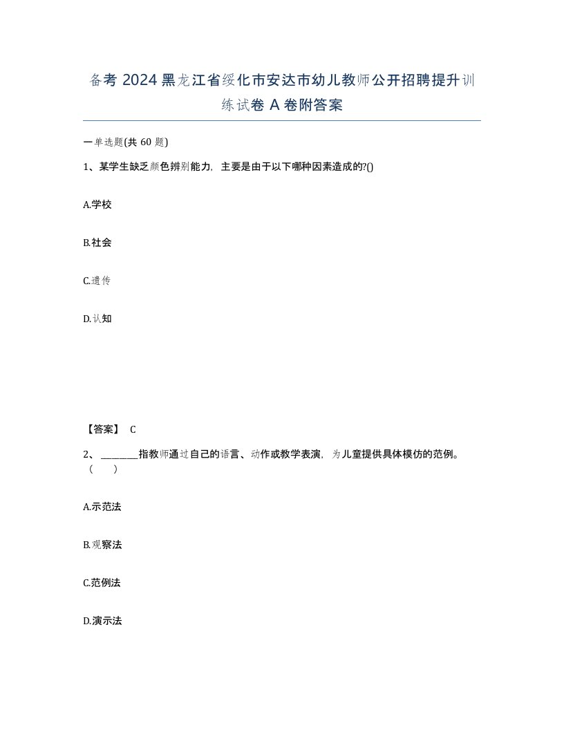 备考2024黑龙江省绥化市安达市幼儿教师公开招聘提升训练试卷A卷附答案