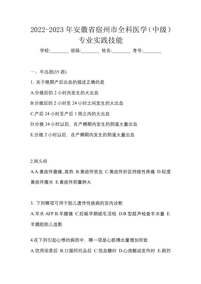 2022-2023年安徽省宿州市全科医学中级专业实践技能