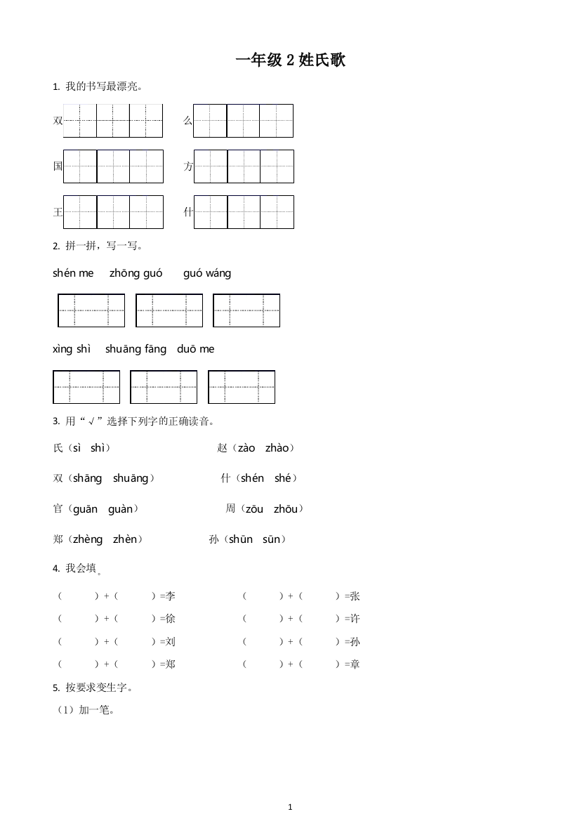 部编版语文一年级下册2-姓氏歌练习卷原卷版
