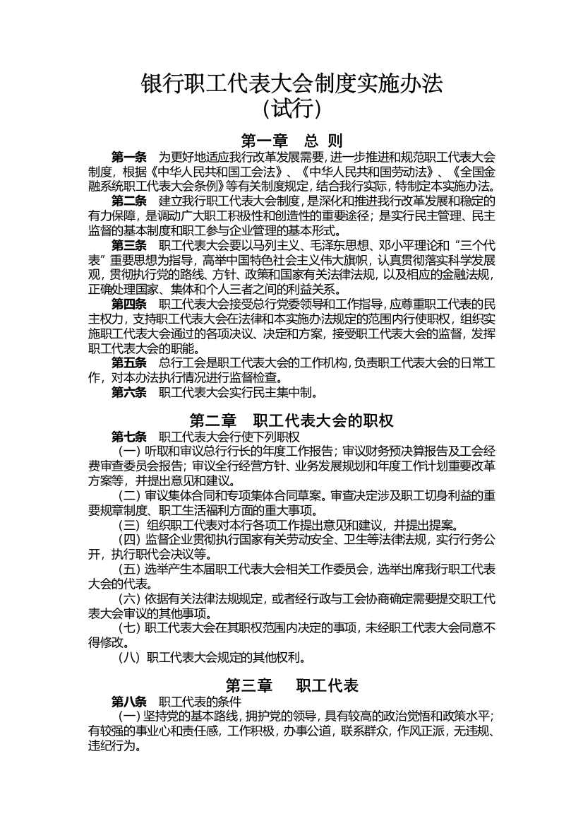 银行职工代表大会制度实施办法模版