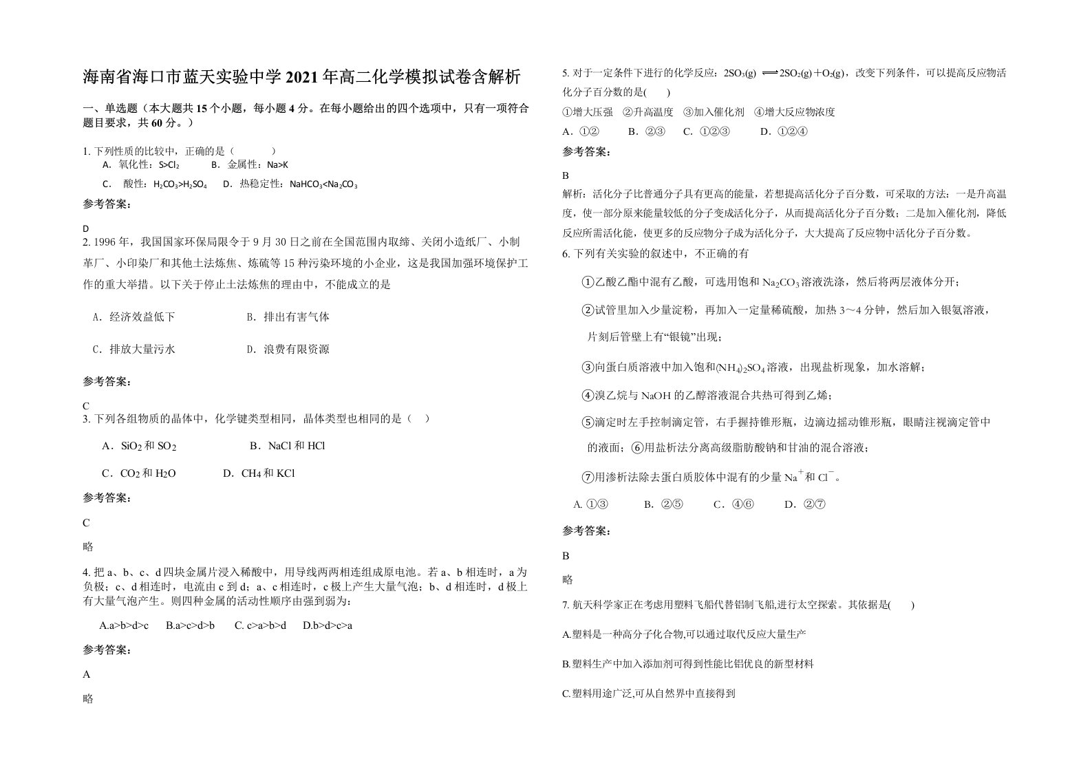 海南省海口市蓝天实验中学2021年高二化学模拟试卷含解析