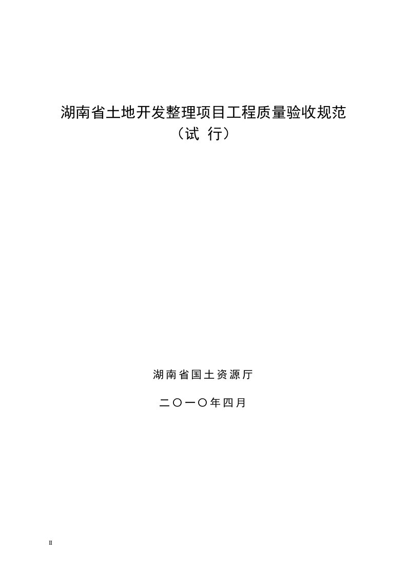 湖南省土地开发整理项目工程质量验收规范