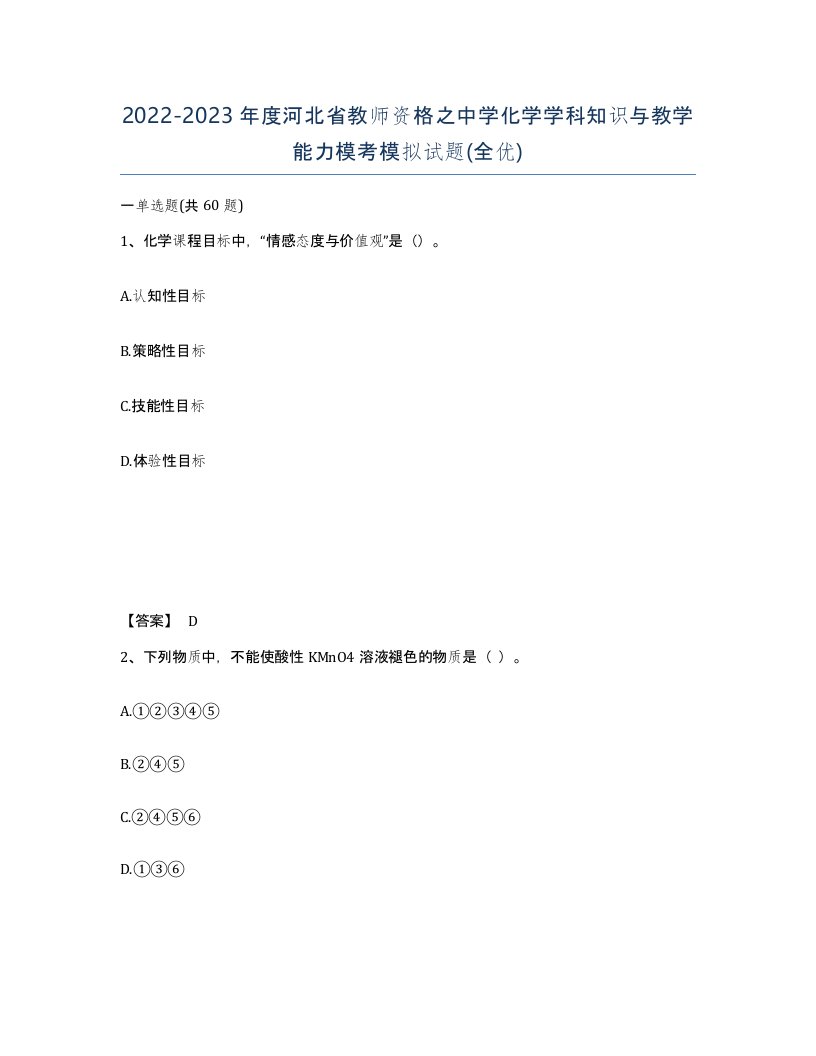 2022-2023年度河北省教师资格之中学化学学科知识与教学能力模考模拟试题全优