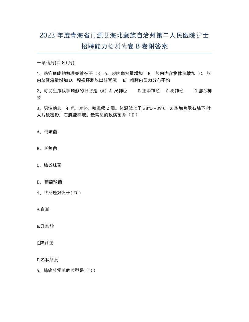 2023年度青海省门源县海北藏族自治州第二人民医院护士招聘能力检测试卷B卷附答案