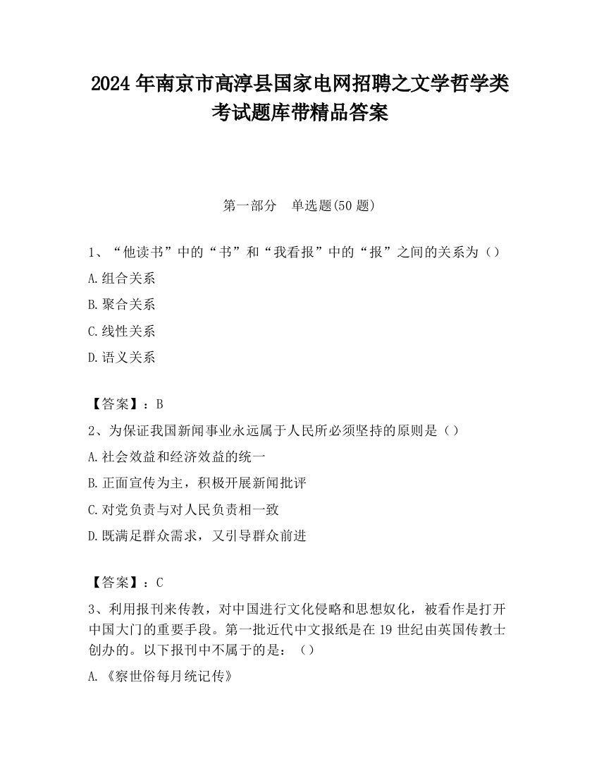 2024年南京市高淳县国家电网招聘之文学哲学类考试题库带精品答案