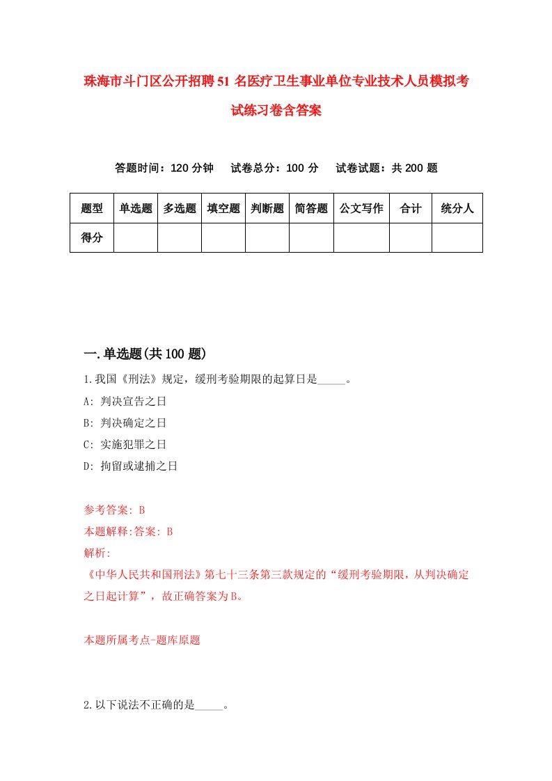 珠海市斗门区公开招聘51名医疗卫生事业单位专业技术人员模拟考试练习卷含答案6