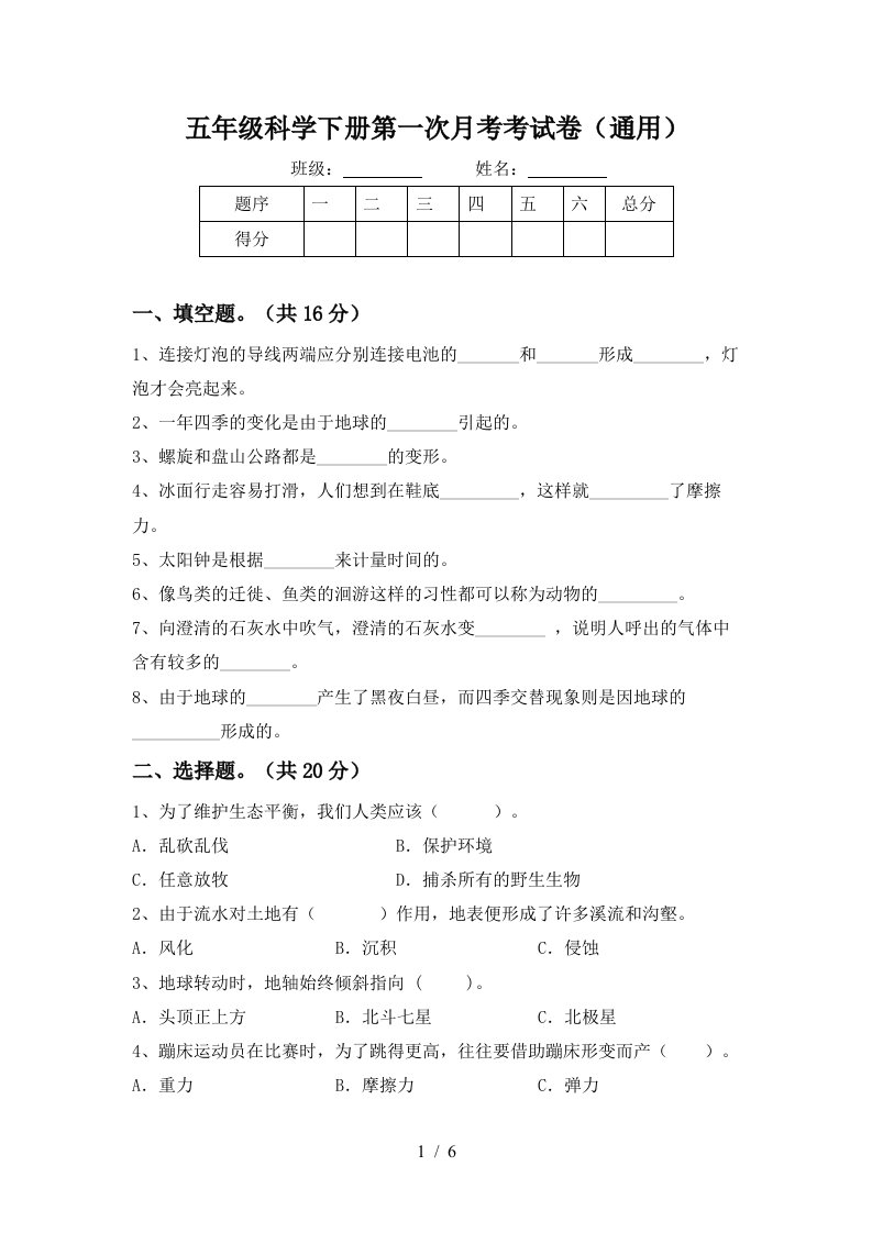 五年级科学下册第一次月考考试卷通用