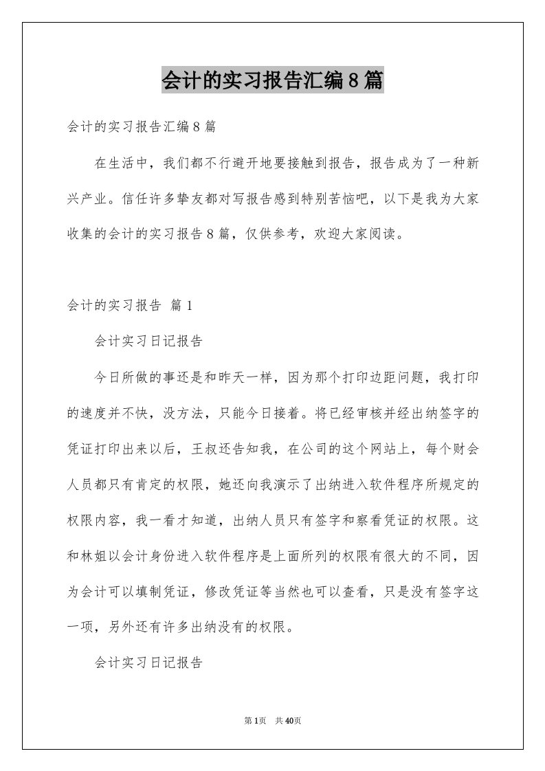 会计的实习报告汇编8篇例文