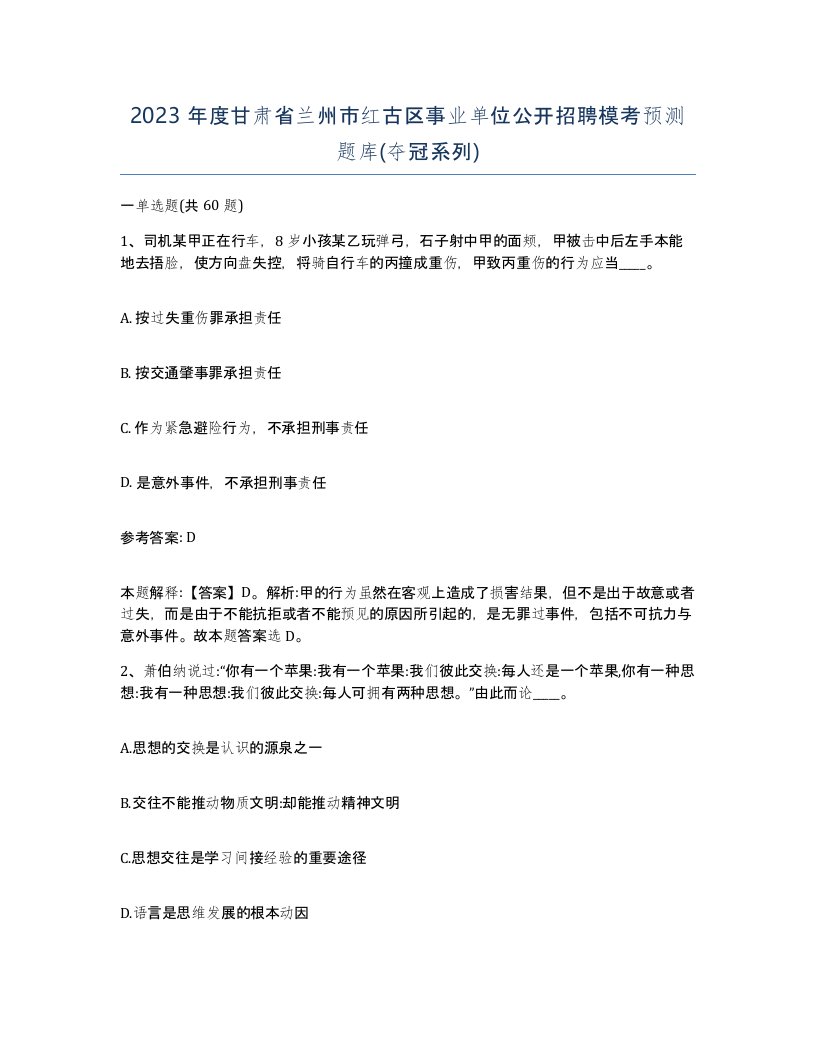 2023年度甘肃省兰州市红古区事业单位公开招聘模考预测题库夺冠系列