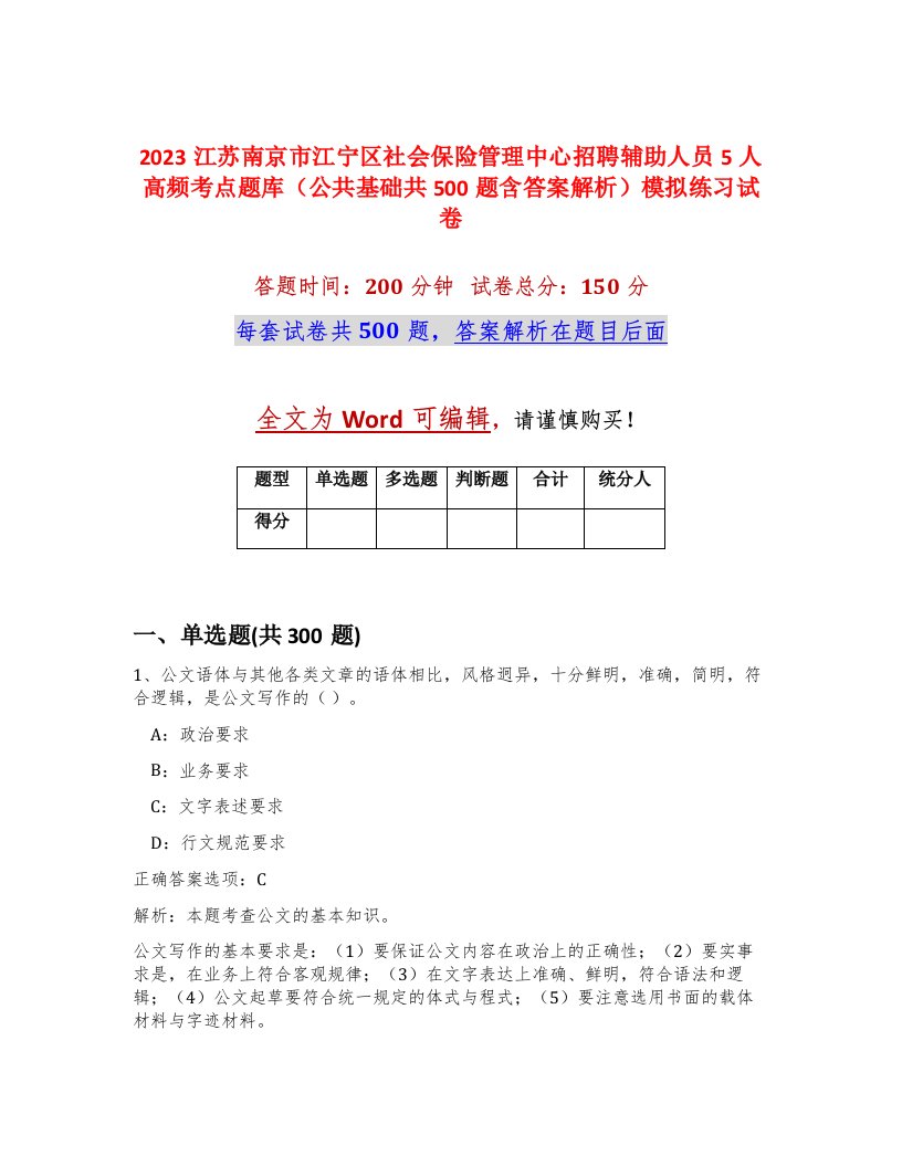 2023江苏南京市江宁区社会保险管理中心招聘辅助人员5人高频考点题库公共基础共500题含答案解析模拟练习试卷