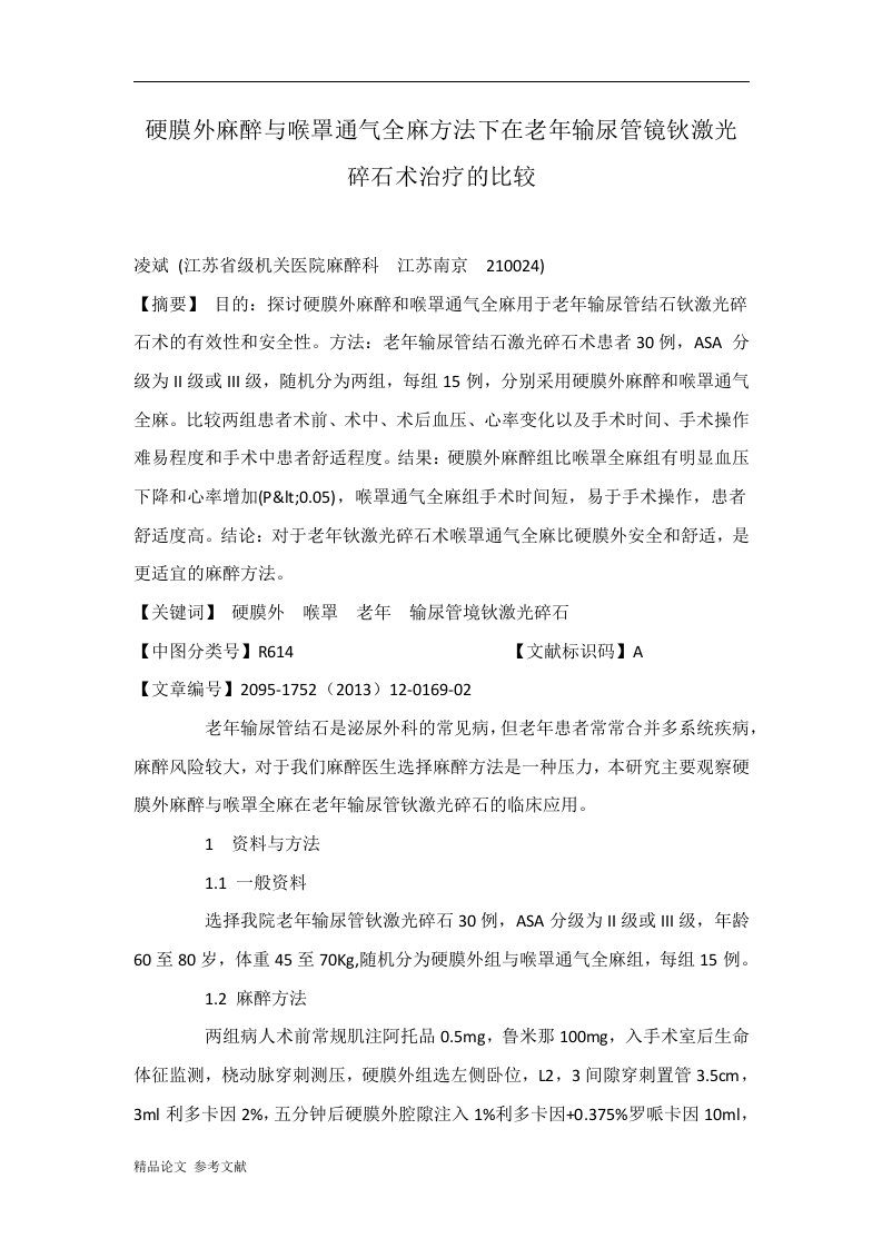 硬膜外麻醉与喉罩通气全麻方法下在老年输尿管镜钬激光碎石术治疗的比较