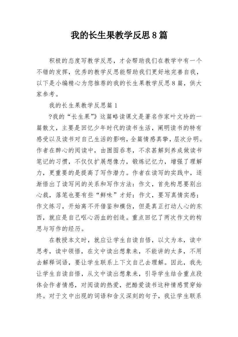 我的长生果教学反思8篇