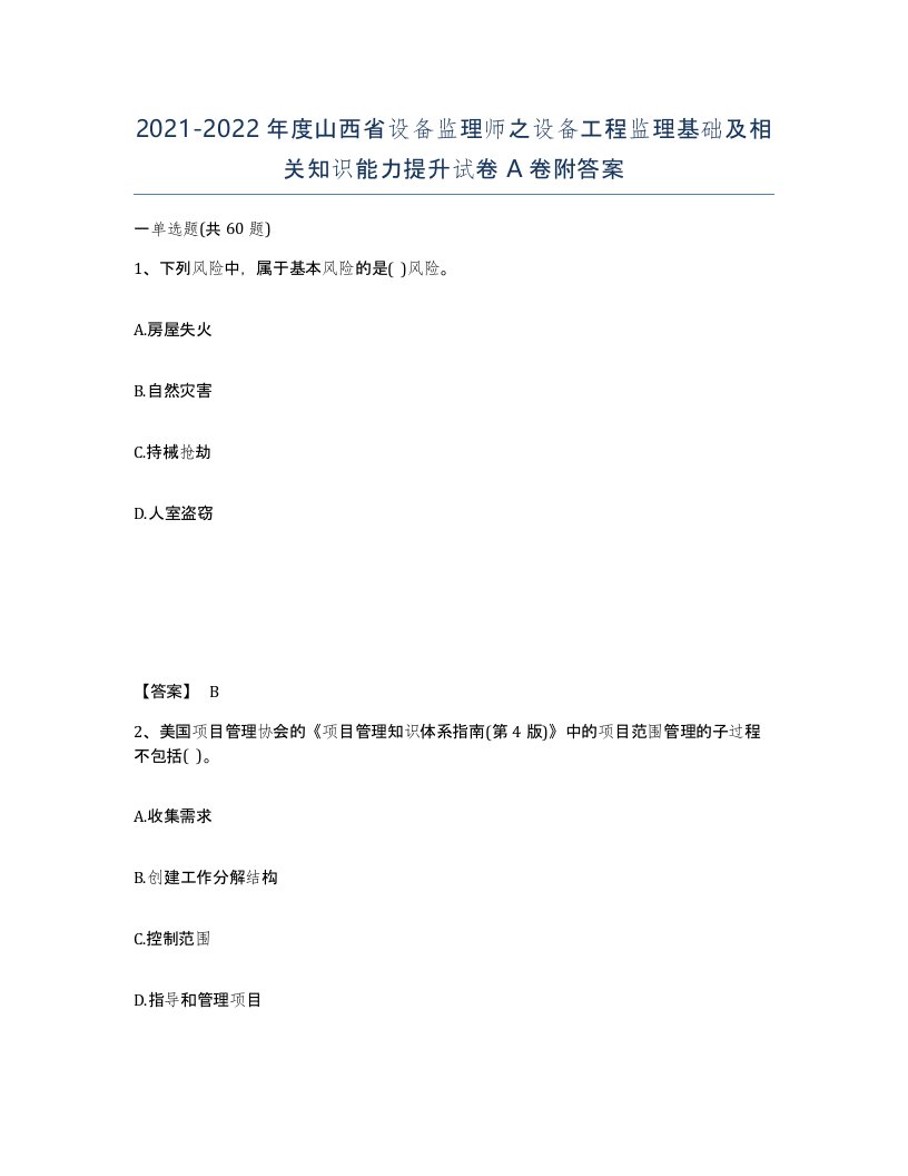 2021-2022年度山西省设备监理师之设备工程监理基础及相关知识能力提升试卷A卷附答案