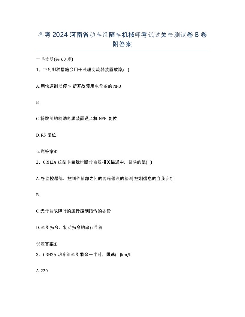 备考2024河南省动车组随车机械师考试过关检测试卷B卷附答案