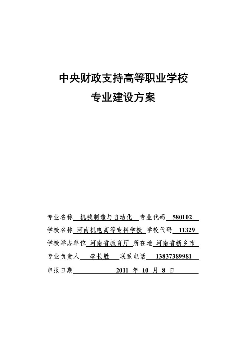 河南机电高等专科学校机械制造与自动化专业建设方案