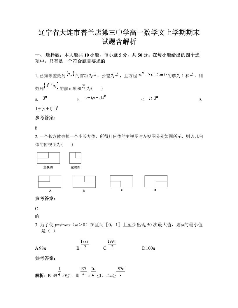 辽宁省大连市普兰店第三中学高一数学文上学期期末试题含解析