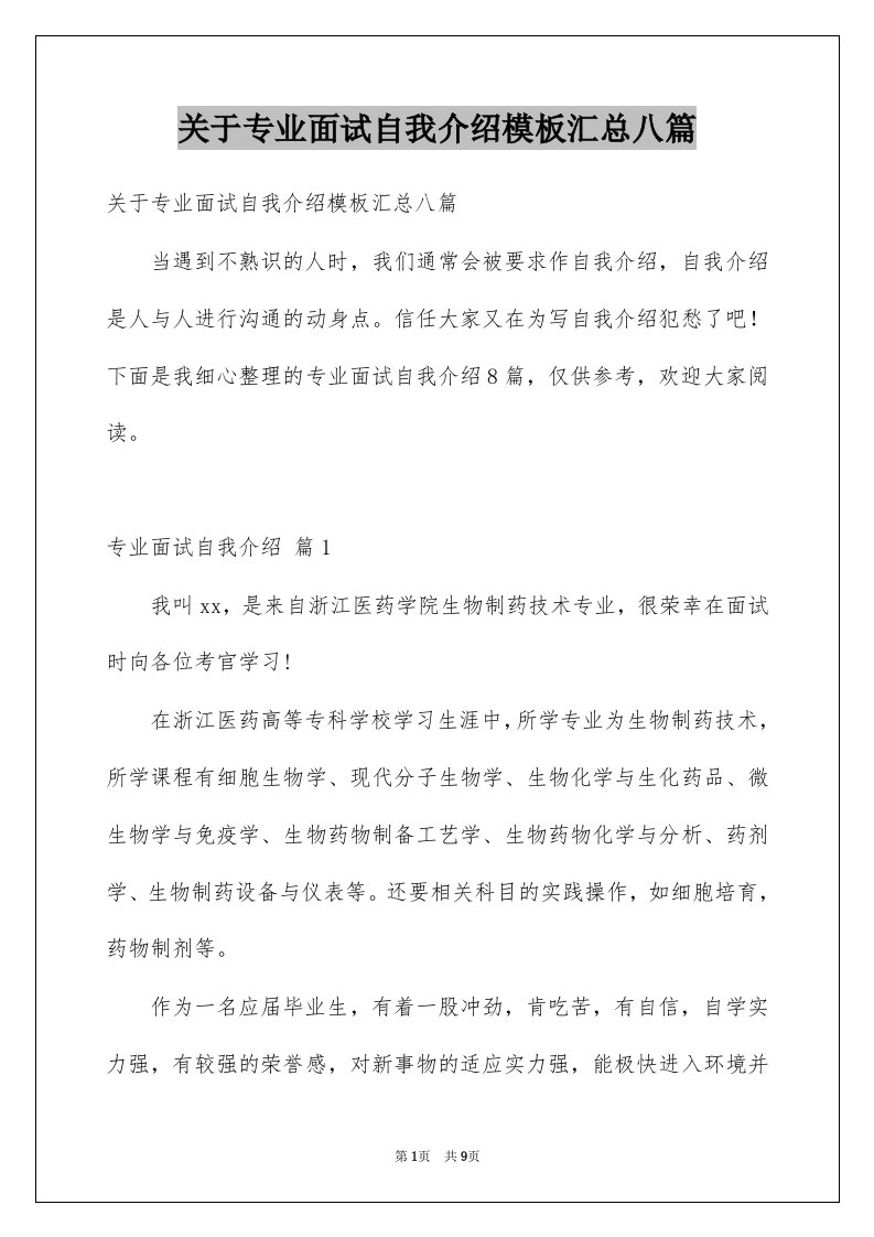 关于专业面试自我介绍模板汇总八篇