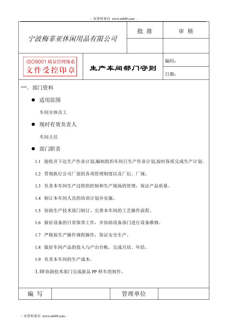 《梅菲亚休闲用品公司生产车间管理制度》(21页)-生产制度表格