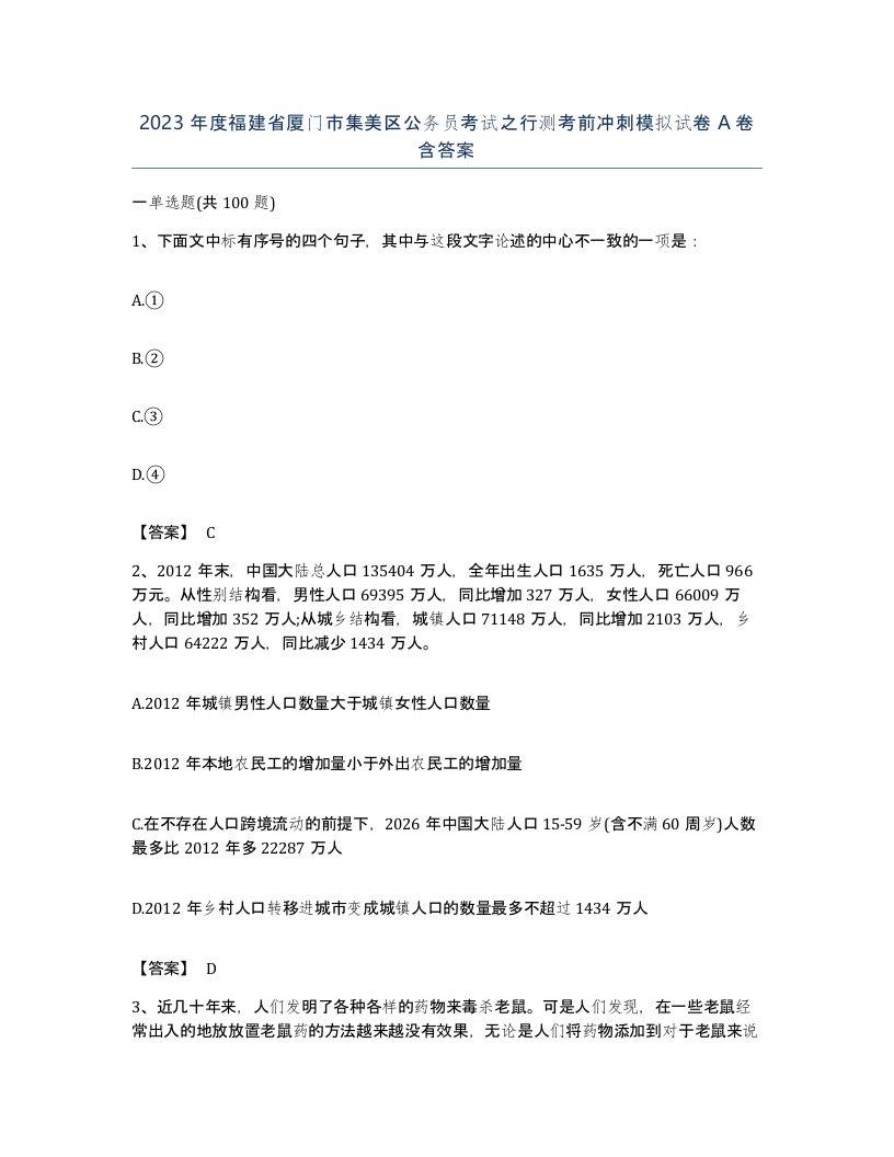 2023年度福建省厦门市集美区公务员考试之行测考前冲刺模拟试卷A卷含答案