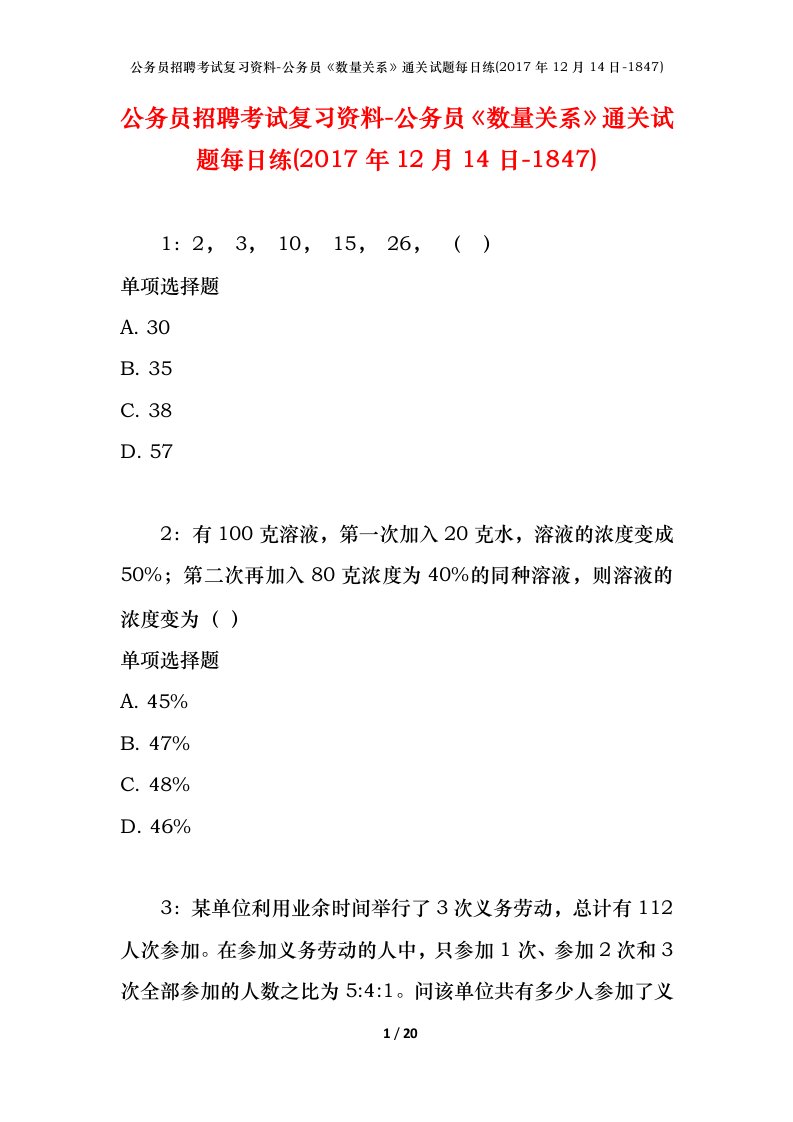 公务员招聘考试复习资料-公务员数量关系通关试题每日练2017年12月14日-1847