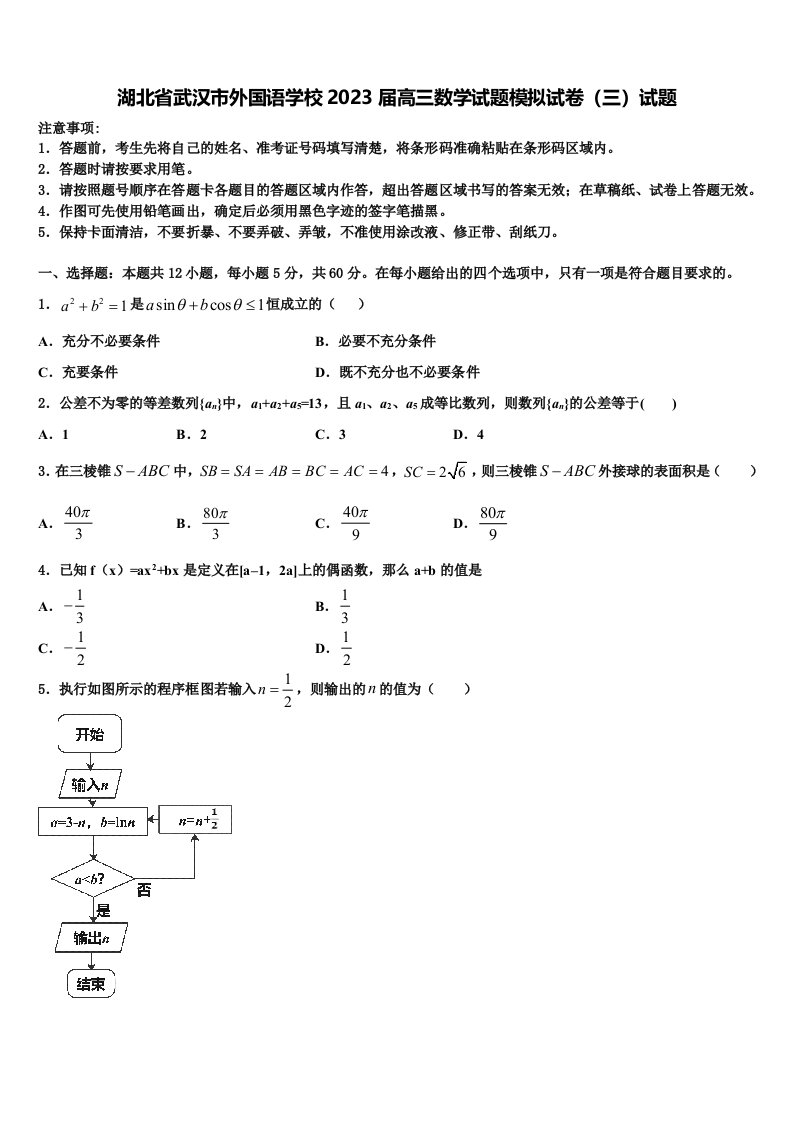 湖北省武汉市外国语学校2023届高三数学试题模拟试卷（三）试题