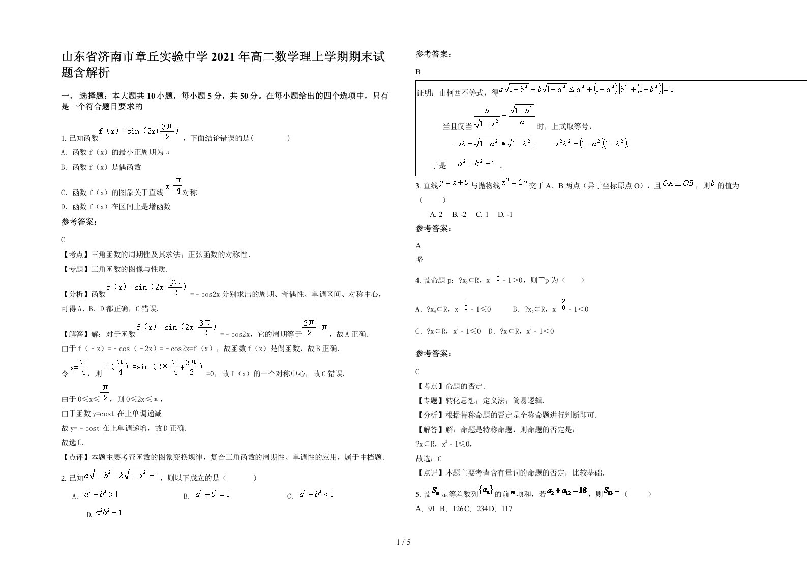 山东省济南市章丘实验中学2021年高二数学理上学期期末试题含解析