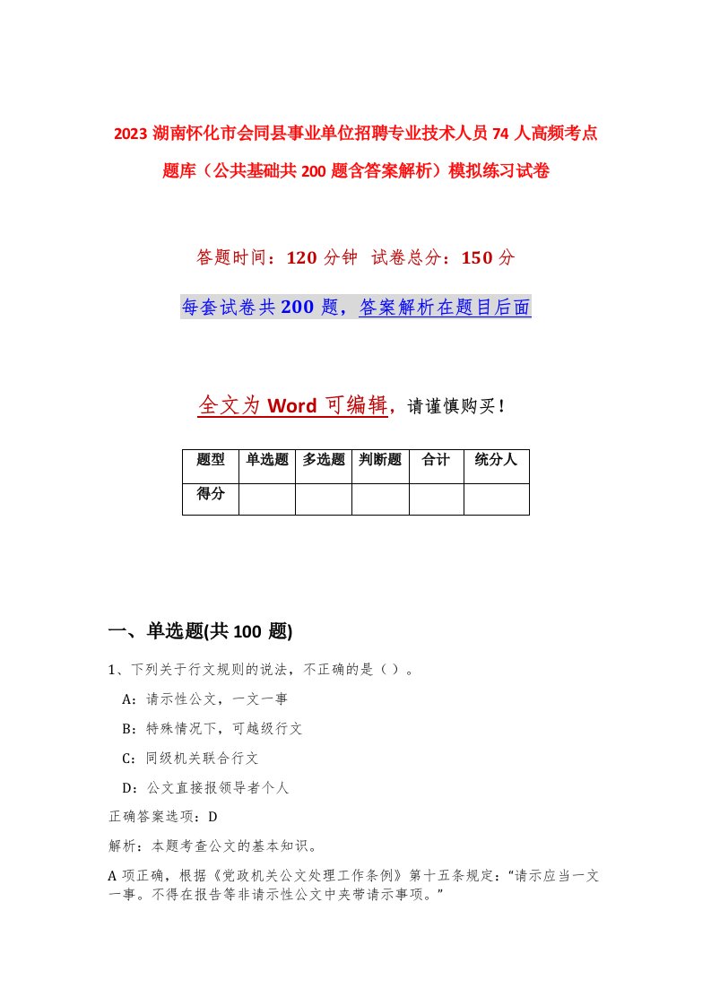 2023湖南怀化市会同县事业单位招聘专业技术人员74人高频考点题库公共基础共200题含答案解析模拟练习试卷