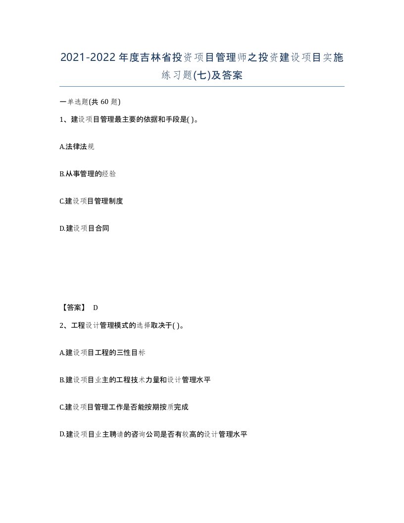 2021-2022年度吉林省投资项目管理师之投资建设项目实施练习题七及答案