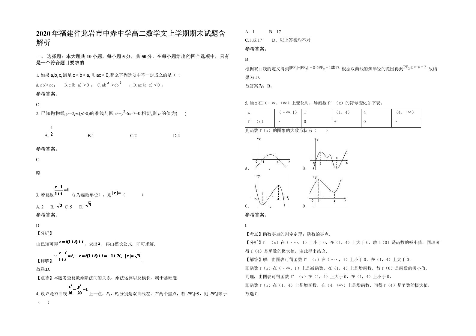 2020年福建省龙岩市中赤中学高二数学文上学期期末试题含解析