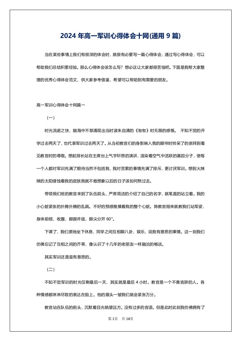 2024年高一军训心得体会十网(通用9篇)