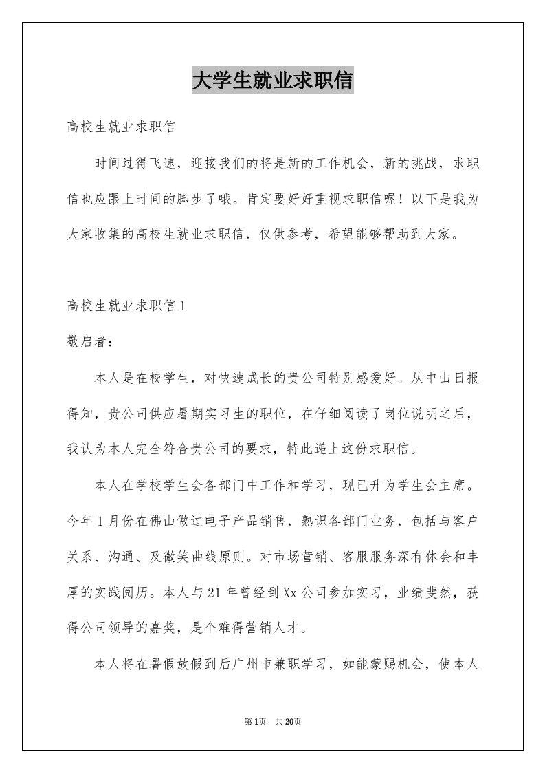 大学生就业求职信例文