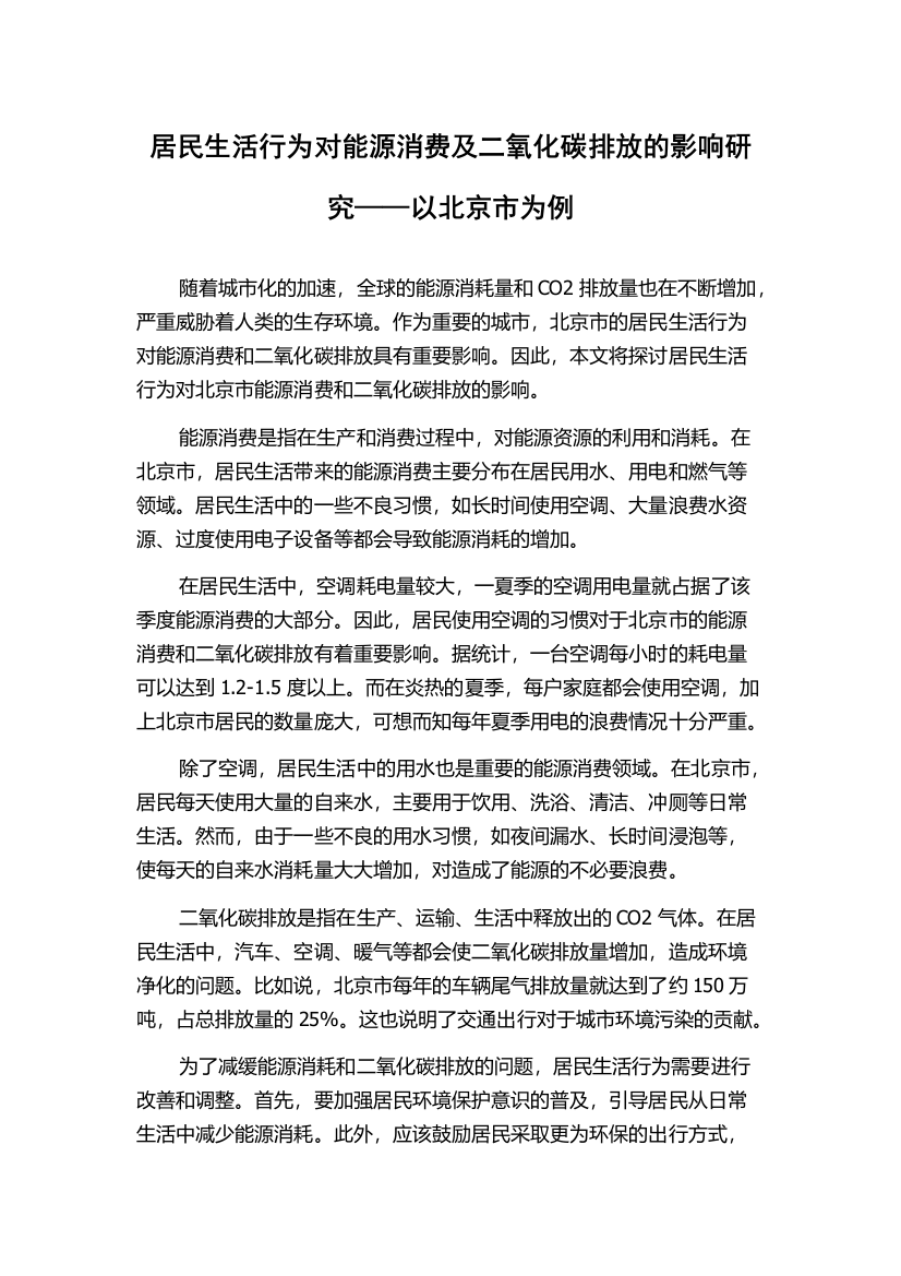 居民生活行为对能源消费及二氧化碳排放的影响研究——以北京市为例