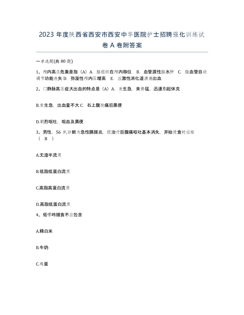 2023年度陕西省西安市西安中华医院护士招聘强化训练试卷A卷附答案