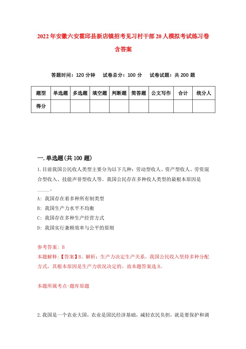 2022年安徽六安霍邱县新店镇招考见习村干部20人模拟考试练习卷含答案9