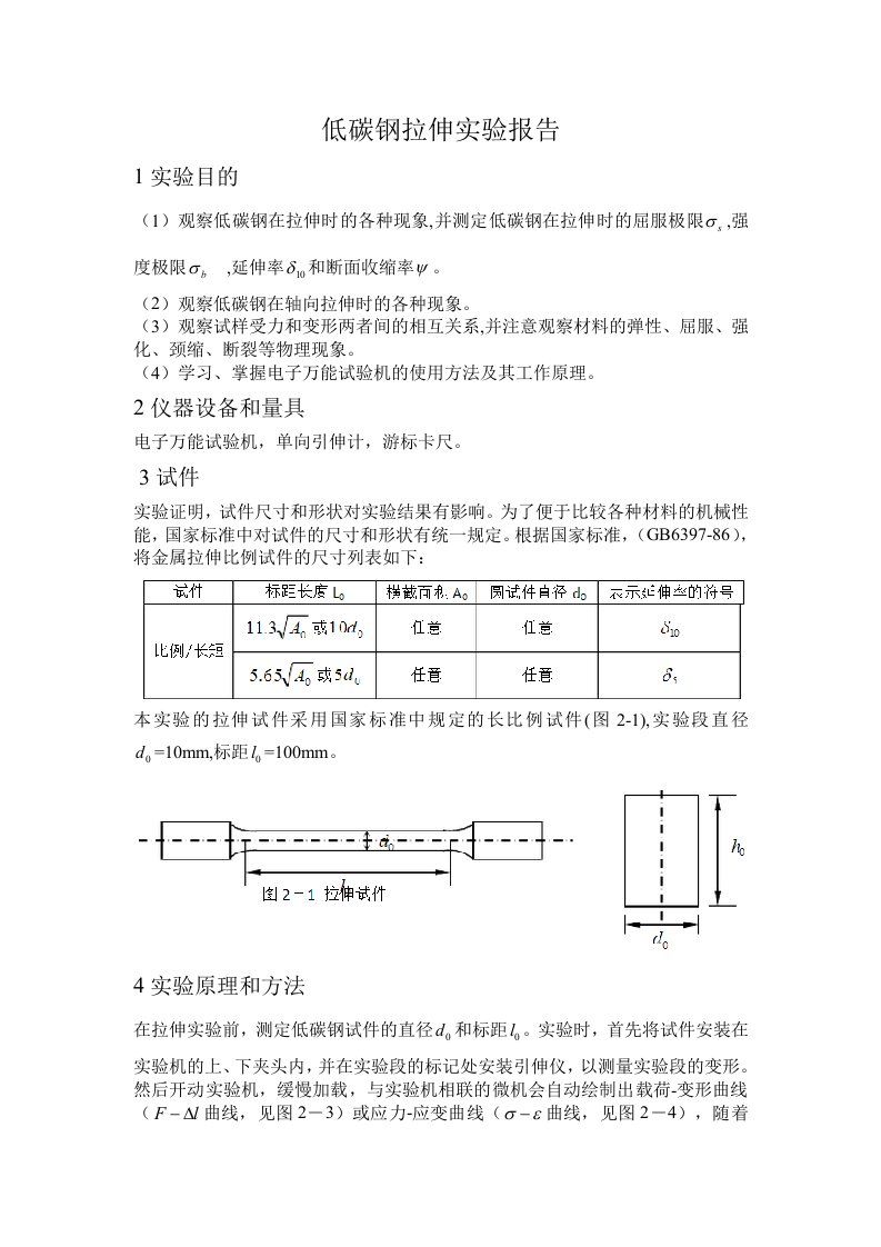 低碳钢拉伸实验报告