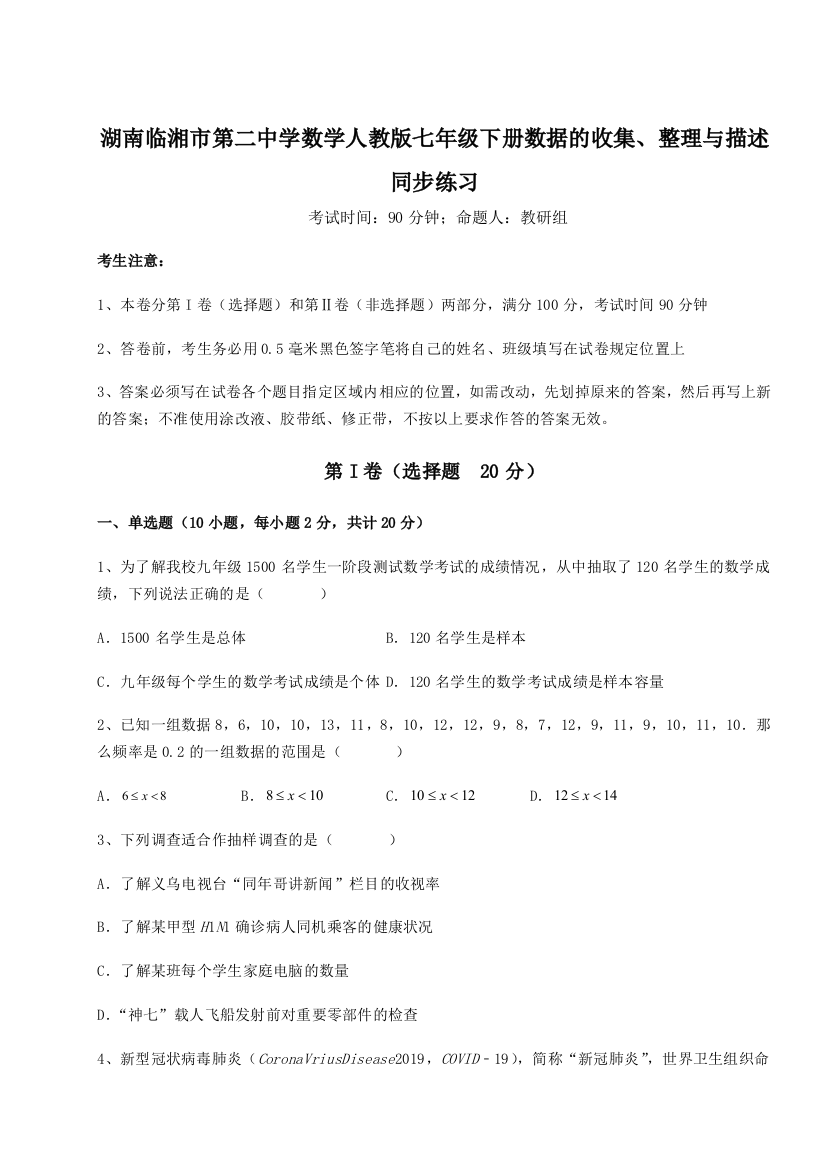 小卷练透湖南临湘市第二中学数学人教版七年级下册数据的收集、整理与描述同步练习A卷（详解版）