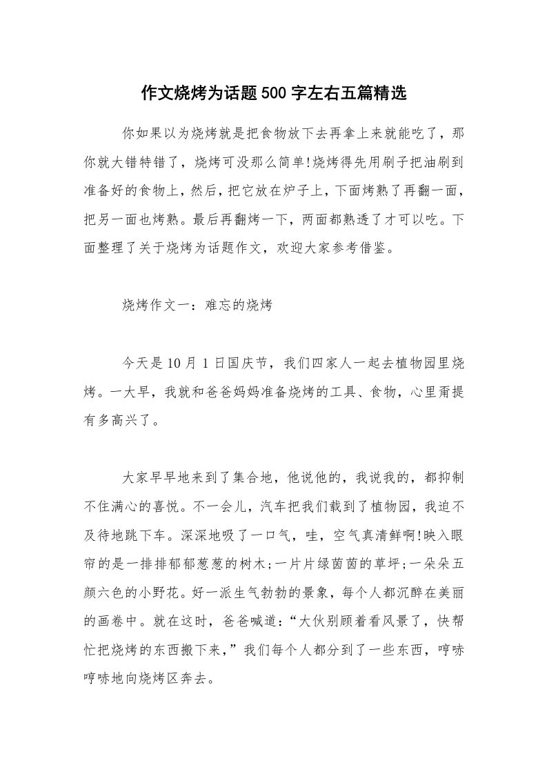 作文烧烤为话题500字左右五篇精选