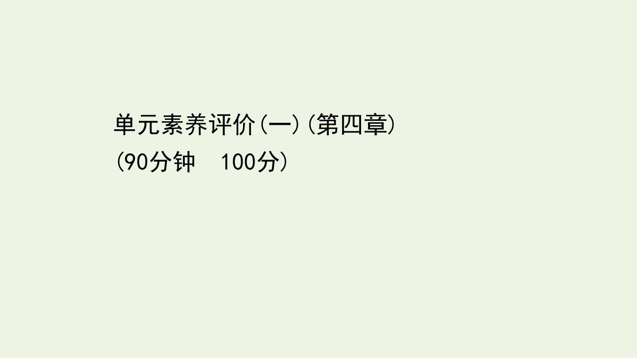 高中物理第四章电磁感应单元评价课件新人教版选修3_2