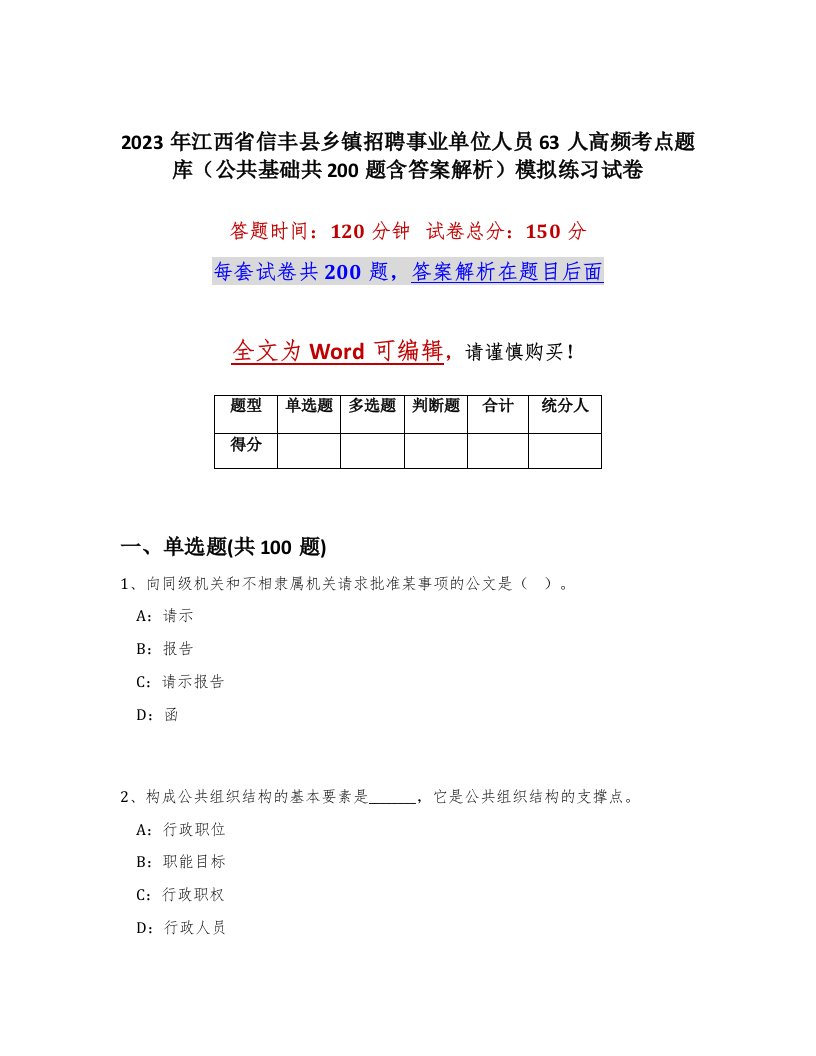 2023年江西省信丰县乡镇招聘事业单位人员63人高频考点题库公共基础共200题含答案解析模拟练习试卷