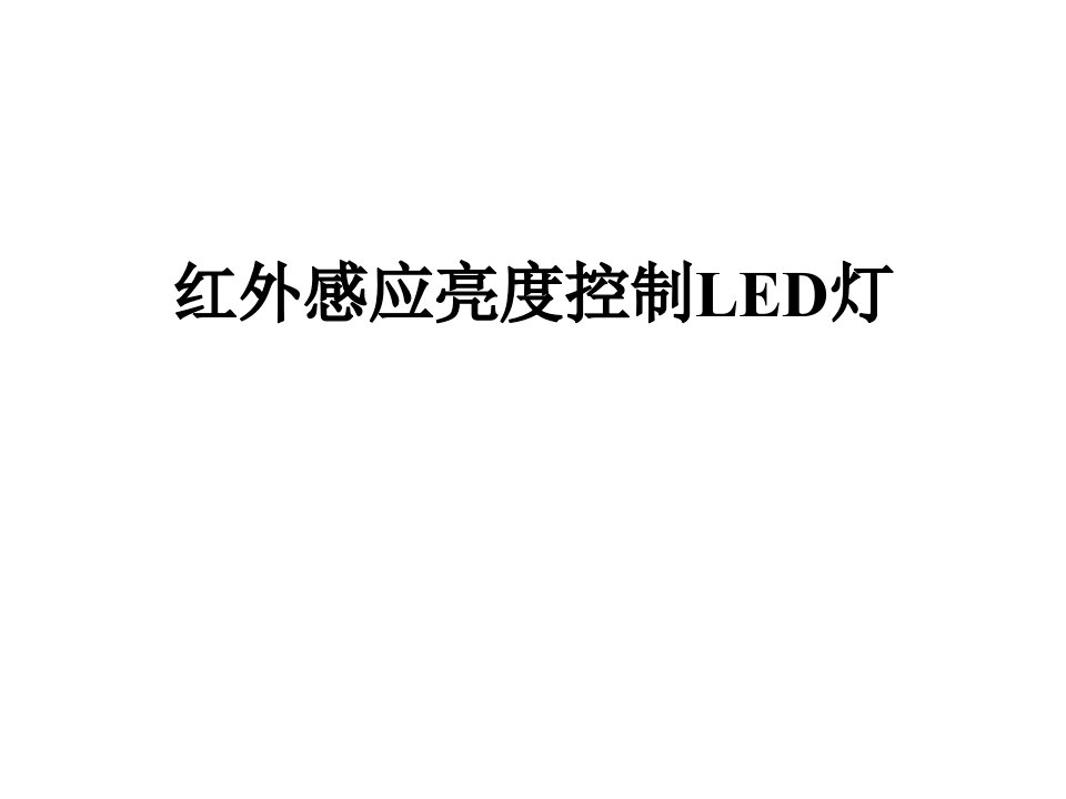 红外感应亮度控制LED灯